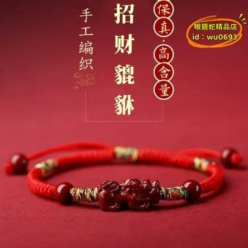 （萬人好評回購）（2025爆款）【台灣現貨】高含量硃砂貔貅紅繩手鍊女兔年本命年手串男平安編織情侶飾品禮物