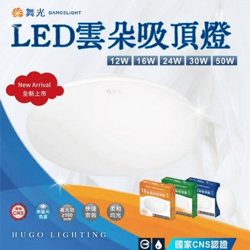 【舞光 LED雲朵吸頂燈】【含稅附發票】 12W 16W 24W 30W 50W 5mm超薄美型 浴室燈 陽台燈 臥室燈