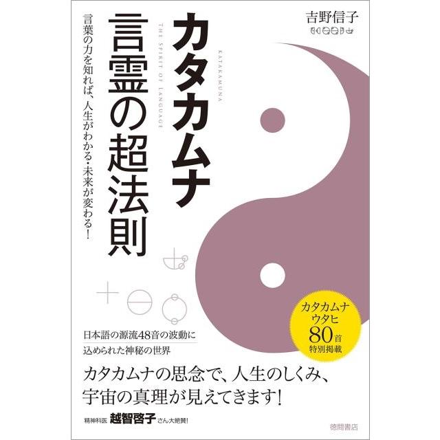 カタカムナ言霊の超法則 言葉の力を知れば,人生がわかる・未来が変わる