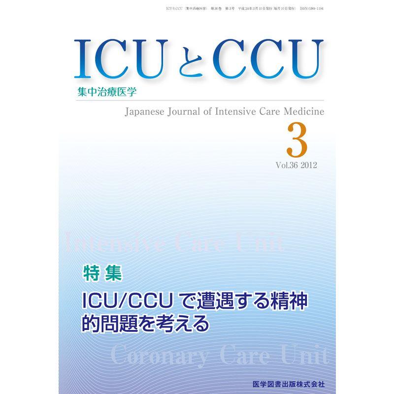 ICUとCCU 12年3月号 36ー3?集中治療医学 ICU CCUで遭遇する精神的問題を考える