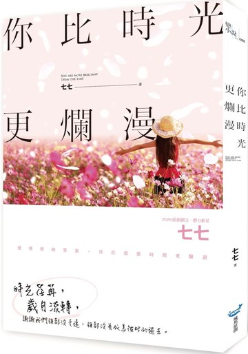 你比時光更爛漫【城邦讀書花園】