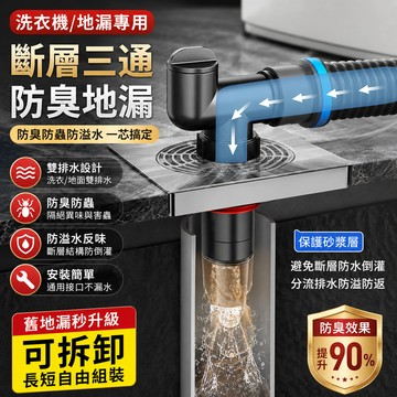 防臭地漏🎉防蟲防臭 斷層三通地漏 洗衣機地漏 地漏防臭器 地漏翻新器 洗衣機地漏下水三通 地漏 排水管下水三通 下水器
