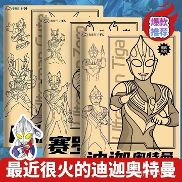 【臺灣-出貨】迪迦賽羅奧特曼描摹本卡通動漫畵畵入門兒童學校填色本男孩禮物 VG38