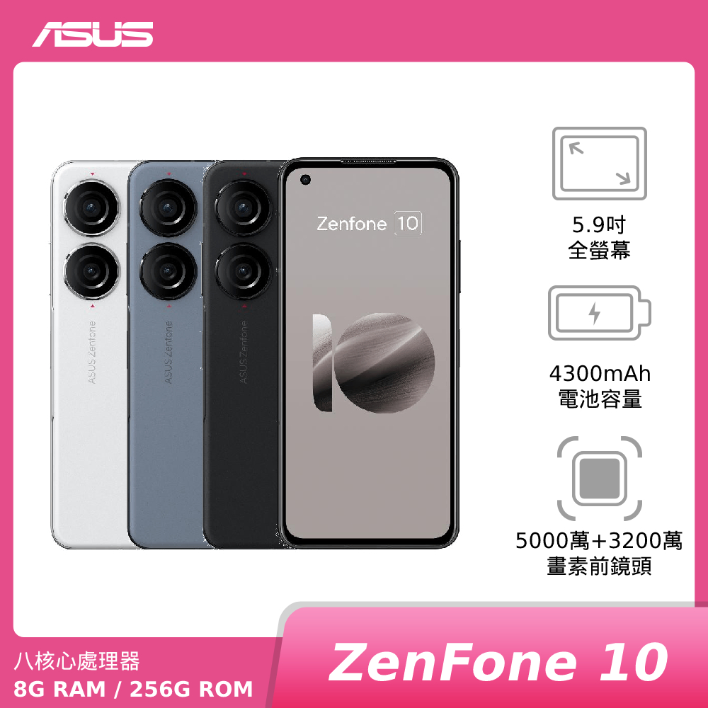 ASUS Zenfone 10 (AI2302) 8G 256G【新機上市】