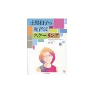 土屋和子の超音波スケーリング   土屋和子  〔本〕