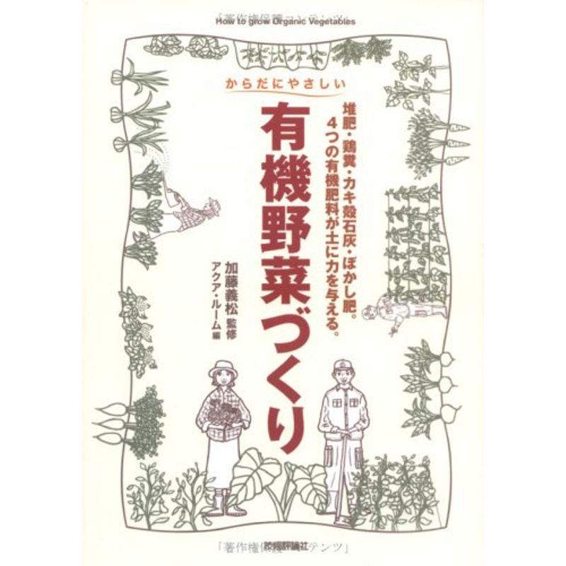 からだにやさしい 有機野菜づくり