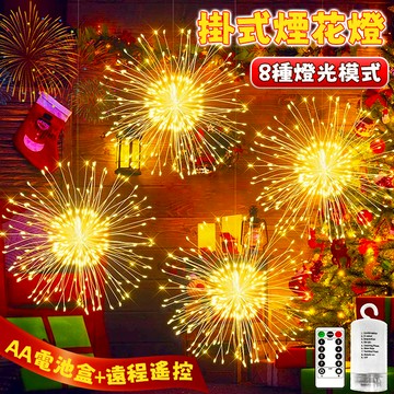 【聖誕星星燈✨】掛式煙花燈 遙控燈 螢火蟲燈 LED防水燈 樹燈 煙火燈 聖誕樹燈 景觀燈 社區亮化裝飾 聖誕派對 耶誕