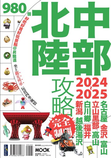 【電子書】中部北陸攻略完全制霸2024-2025