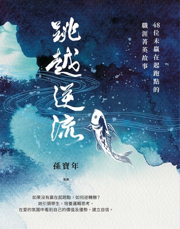 【電子書】跳越逆流：48位未贏在起跑點的職涯菁英故事