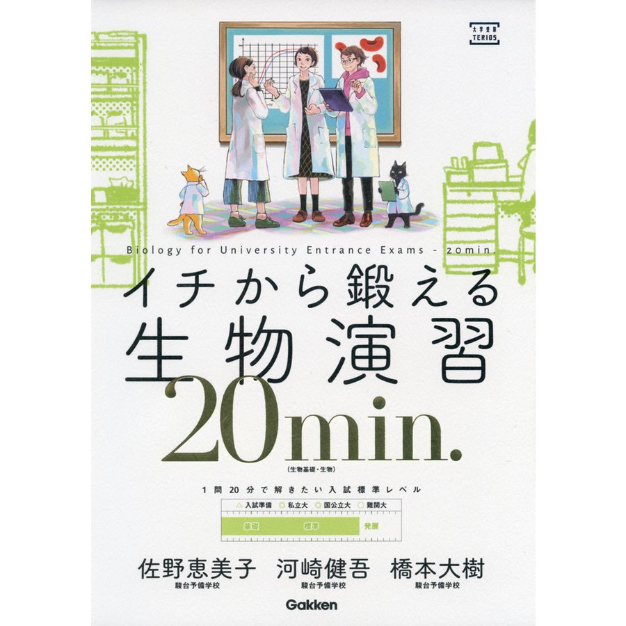 イチから鍛える 生物演習 20 min.