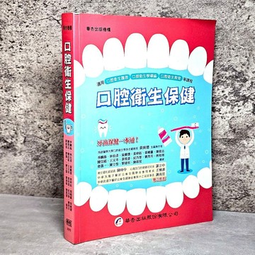 ➤〔特價出清〕➤原價550元 口腔衛生保健 季麟揚, 林伯彥 華杏