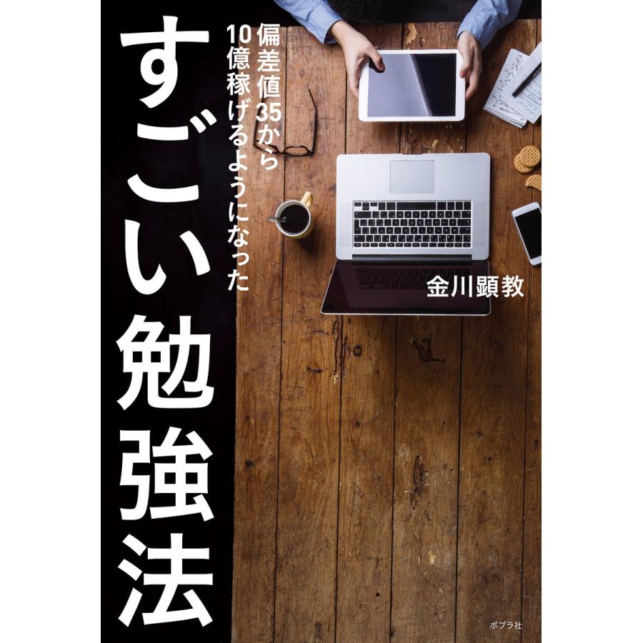 偏差値35から10億稼げるようになった すごい勉強法 電子書籍版   著:金川顕教