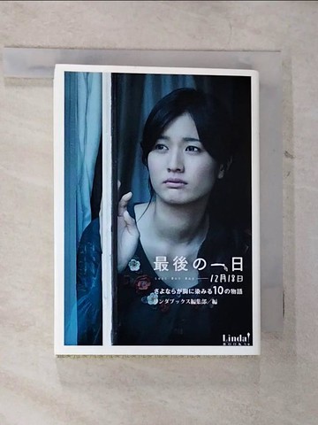 【書寶二手書T3／原文小說_B5S】最後?一日１２月１８日－?????胸?染??１０?物語_日文_???????????