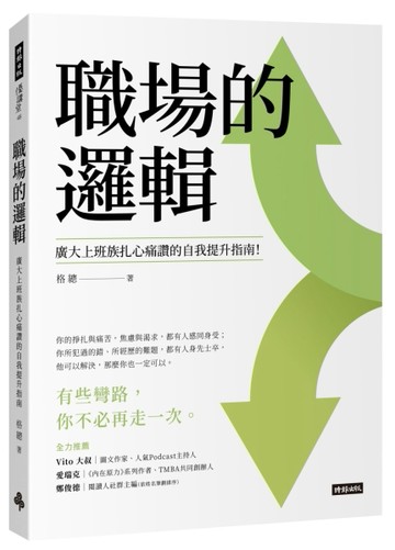 職場的邏輯：廣大上班族扎心痛讚的自我提升指南[二手書_近全新]