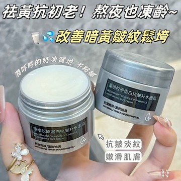 【讓它來重組膠原蛋白！~】重組膠原蛋白面霜 面霜 乳液 乳霜 抗皺補水面霜 去黃提亮 緊致保濕 嫩膚熬夜修護 改善粗糙