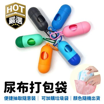 膠囊垃圾袋 尿布打包袋 攜帶式垃圾袋 外出垃圾袋 嬰兒尿布拋棄袋 狗狗外出便便袋 寵物垃圾袋 拾便袋 尿布垃圾袋