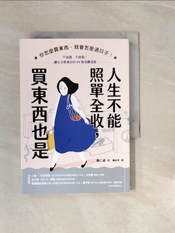【書寶二手書T9／勵志_V27】人生不能照單全收，買東西也是：你怎麼買東西，就會怎麼過日子！不盲買、不跟風，讓生活更美好的43個消費提案_南仁淑, 陳品芳