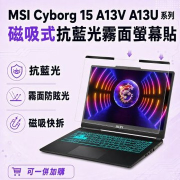 EZstick MSI Cyborg 15 A13V A13U 磁吸式螢幕貼 抗藍光 霧面 防反光 防眩光 可拆卸