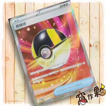 【窩作夥】高級球 M2a 216 閃卡 物品卡 SR 超級進化夢想ex 寶可夢 PTCG 中文版單卡