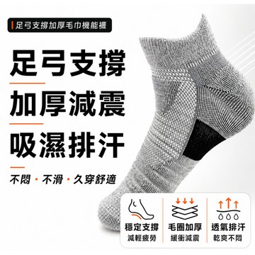 【重訓/球類專用】足弓支撐加厚毛巾運動襪 避震吸濕排汗籃球襪 羽球襪 慢跑襪 護足機能襪