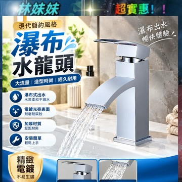 瀑布水龍頭✨不鏽鋼水龍頭 單孔面盆龍頭 面盆龍頭 水龍頭 單孔龍頭 臉盆龍頭 電鍍 四方彎嘴龍頭 瀑布龍頭 浴室水龍頭