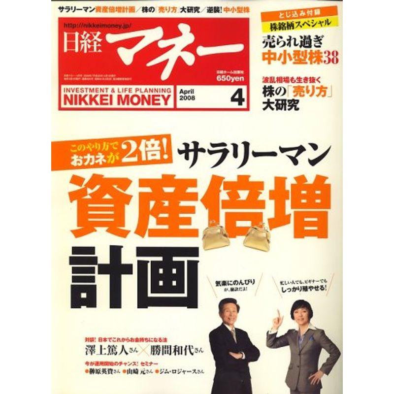 日経マネー 2008年 04月号 雑誌