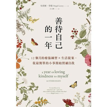 善待自己的一年：12個月的療傷練習×生活提案，從最簡單的小事開始照顧自我【ttbooks】