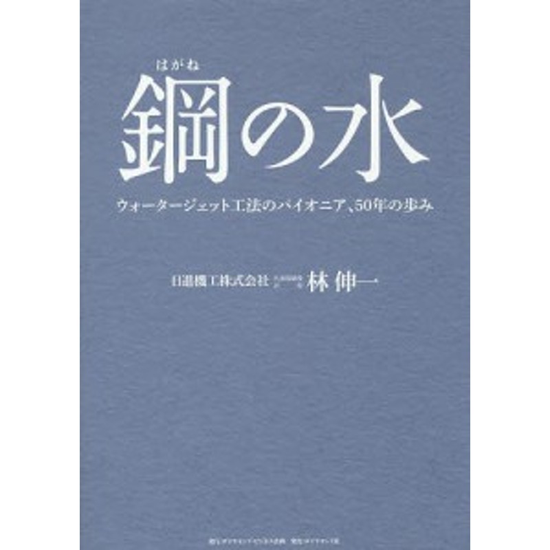 LINEショッピング　鋼の水　ウォータージェット工法のパイオニア、50年の歩み/林伸一