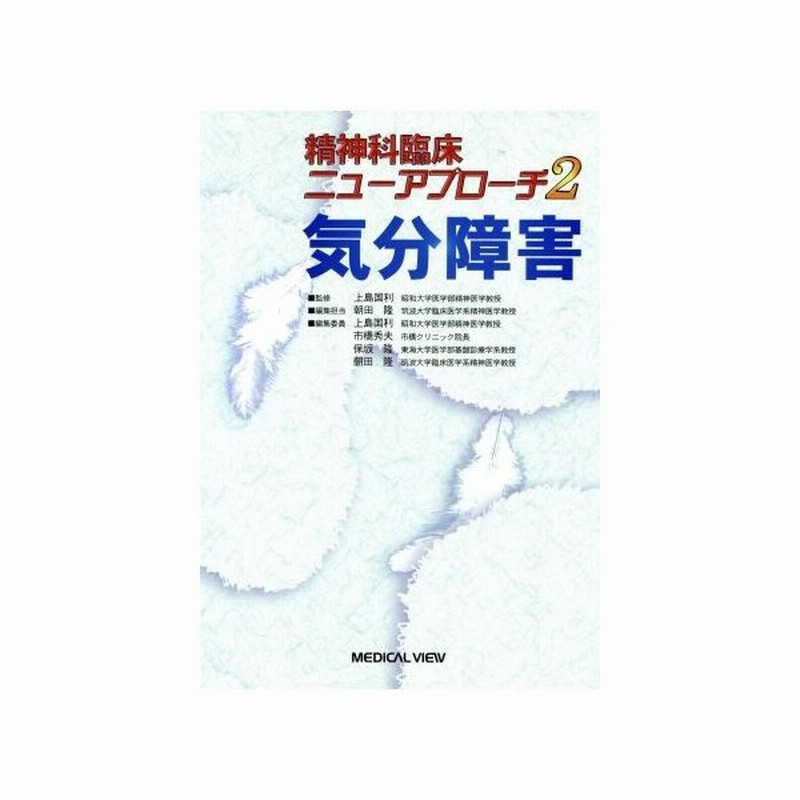 気分障害 精神科臨床ニューアプローチ 上島国利 著者 通販 Lineポイント最大get Lineショッピング