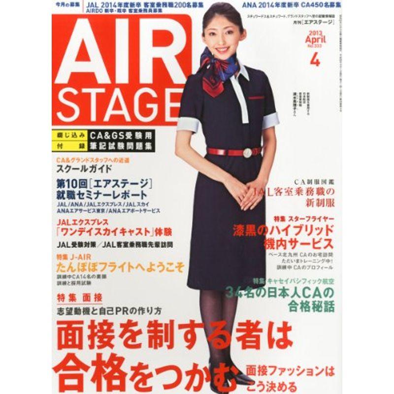 AIR STAGE (エア ステージ) 2013年4月号