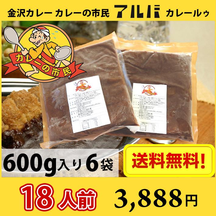 18人前 金沢カレー カレーの市民アルバ カレールゥ 1袋600g6袋 （北海道 沖縄 離島は別途送料1200円かかります）