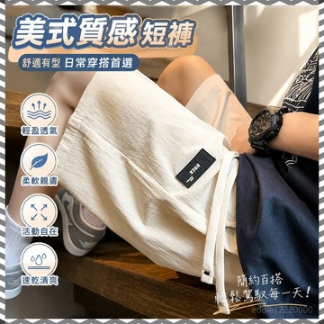 【限時免運】美式短褲 速乾短褲 冰絲短褲 寬鬆運動褲 五分褲 休閒短褲 涼感短褲 流行褲子 精品短褲 鬆緊短褲 快乾短褲