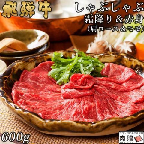 飛騨牛 肉 和牛 国産 牛肉 しゃぶしゃぶ 肩ロース＆モモ ギフト A5 A4 すき焼き肉 鍋 結婚祝い 出産祝い 内祝い お祝い 誕生日 目録 景品 600g 3〜5人前