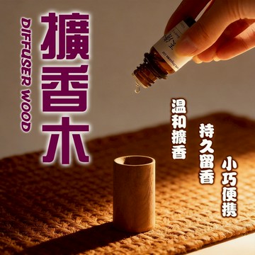 現貨速發 擴香木 精油擴香木 擴香器 室內精油括香瓶 室內精油擴香木原木擴香 實木擴香 括香瓶 香薰木 留香木 擴香原木