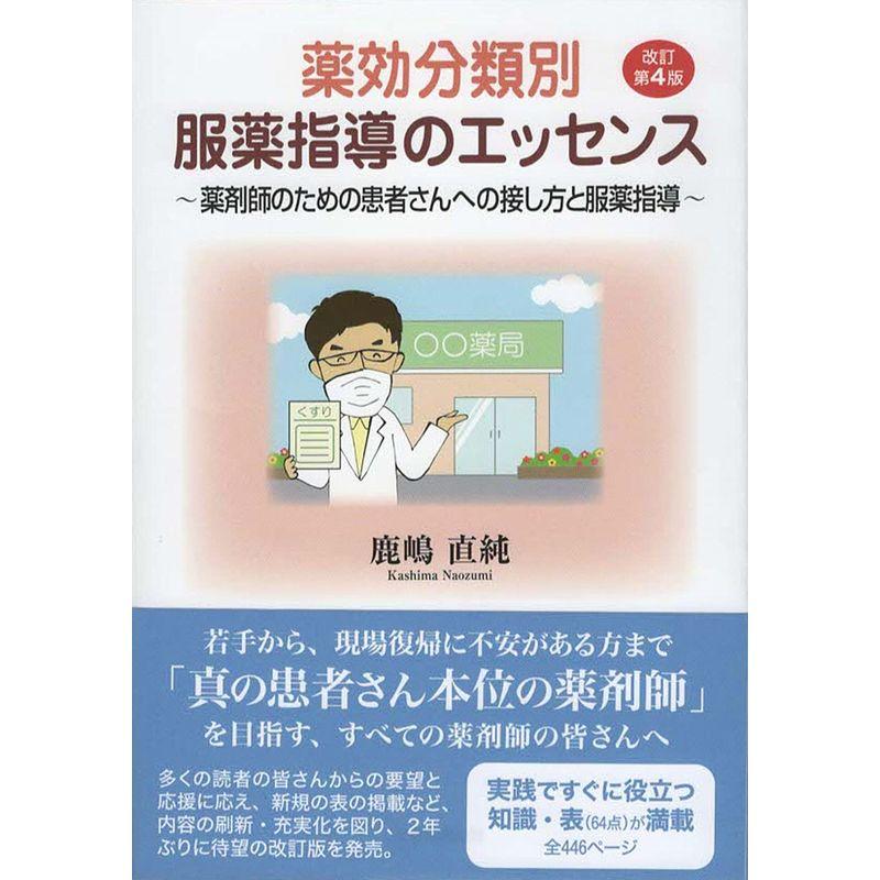 薬効分類別 服薬指導のエッセンス 改訂第4版 ~薬剤師のための患者さん