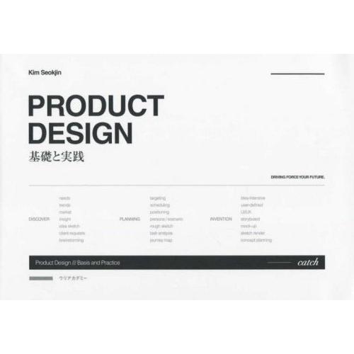 PRODUCT DESIGN 基礎と実践