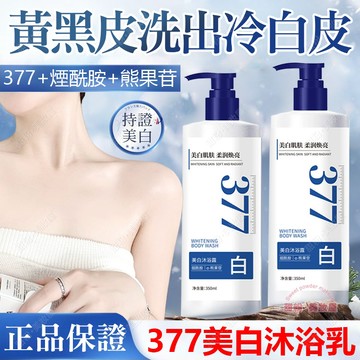 隔日到貨🔥 377美白沐浴乳 越洗越白 逆襲冷白皮 沐浴乳 沐浴露 香水沐浴乳 沐浴精 美白沐浴乳 身體美白 美白乳液