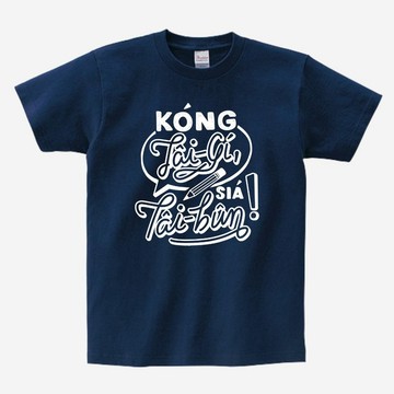 講台語。寫台文 • 鉛筆款式 • 台語T-shirt • Khóng色