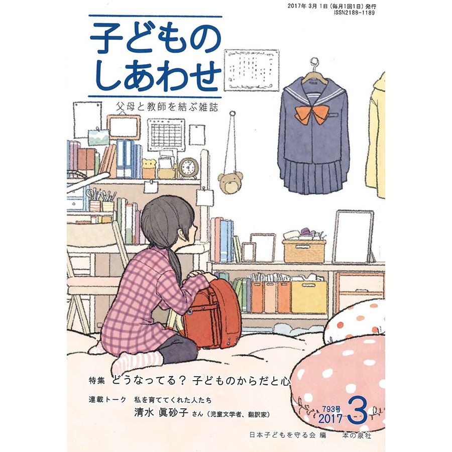 子どものしあわせ 父母と教師を結ぶ雑誌 793号