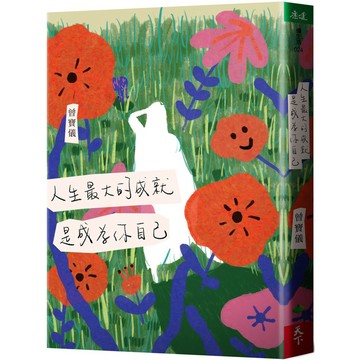 全新【曾寶儀】人生最大的成就，是成為你自己  / 【閱讀BOOK】優質書展團購