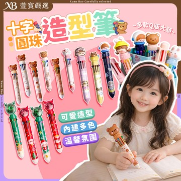 現貨ins日系按壓十色原子筆 女童可愛造型圓珠筆 聖誕節男童文具用品 辦公用品 學生筆自動筆交換禮物聖誕禮物開學文具送禮