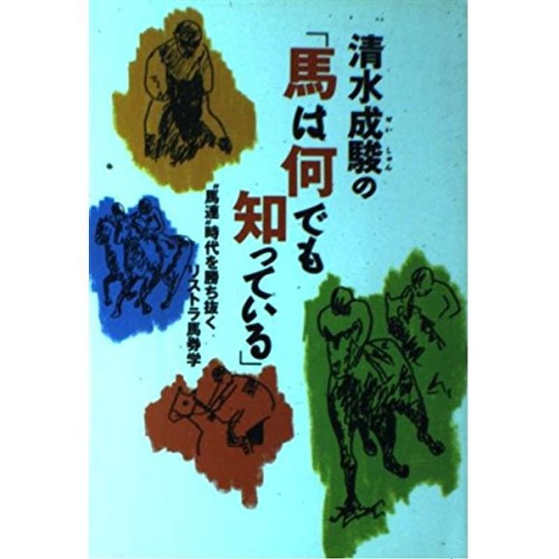 清水成駿の「馬は何でも知っている」?“馬連”時代を勝ち抜くリストラ馬券学