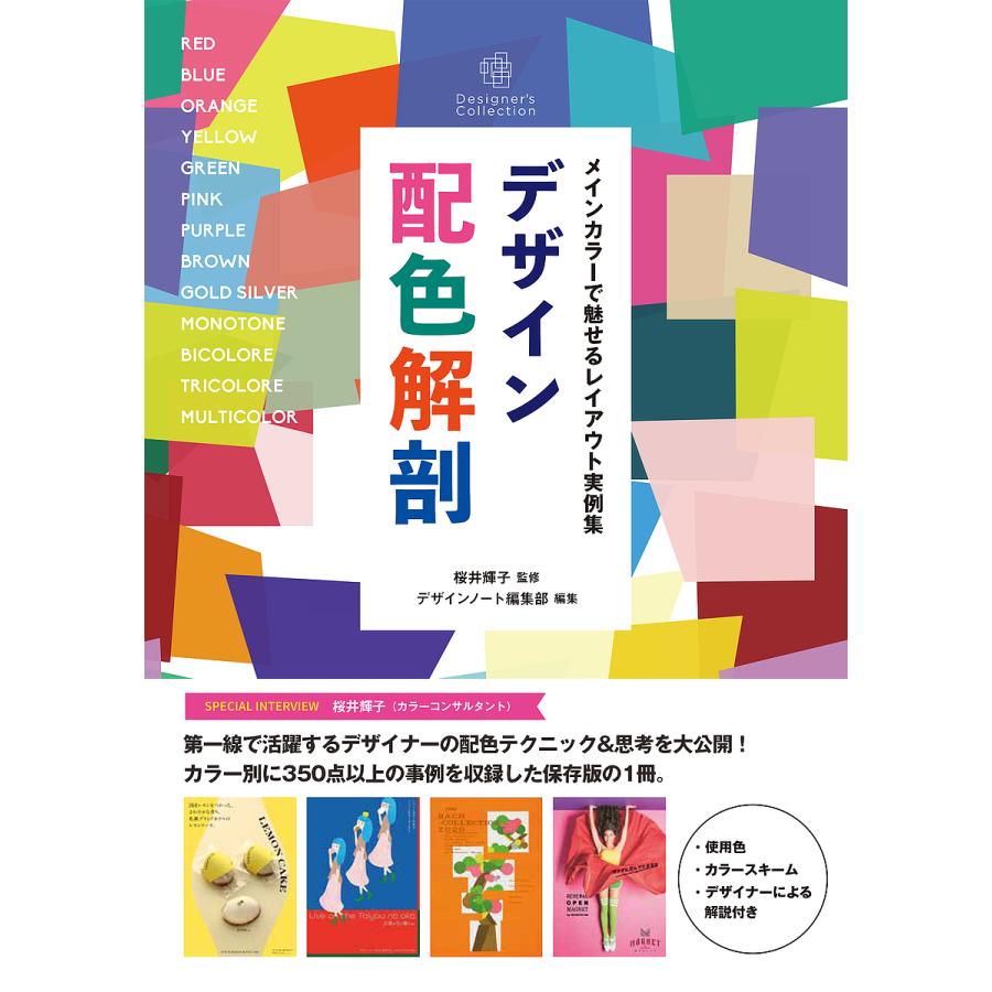 デザイン配色解剖 メインカラーで魅せるレイアウト実例集