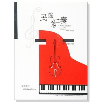 鋼琴譜 民謠新奏【小提琴及鋼琴合奏曲集】（附小提琴譜本） P839