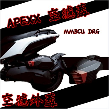 DD部品 APEXX 空濾外蓋 DRG MMBCU 空濾  卡夢壓花 卡夢 碳纖維壓花 SYM 三陽