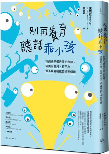別再養育聽話乖小孩：給孩子無懼失敗的自尊，培養有主見、有鬥志但不執著輸贏的成熟個體【城邦讀書花園】