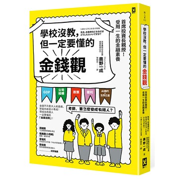 學校沒教，但一定要懂的金錢觀：首席投資長親授！受用一生的金融素養