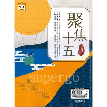 《龍騰出版》高中_專攻學測_聚焦十五_108課綱適用🥇速配購🥇