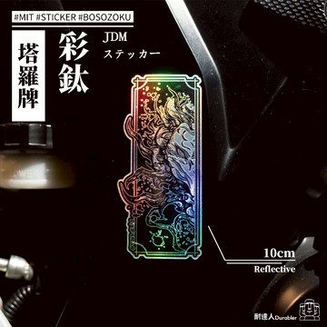 【耐達人】卡片 卡牌 塔羅牌 反光貼紙 防水車貼 車貼 汽車貼紙 機車貼紙 筆電貼紙 切割貼紙