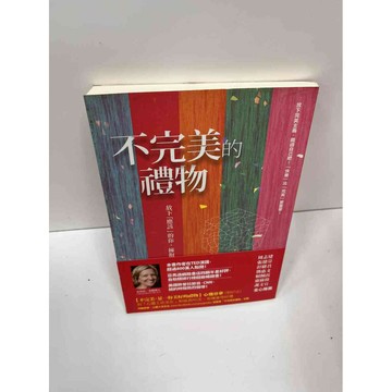 【雷根360免運】【送贈品】【大衛360免運】【送贈品】【8成新】不完美的禮物 【P #九成新【P-F1379】